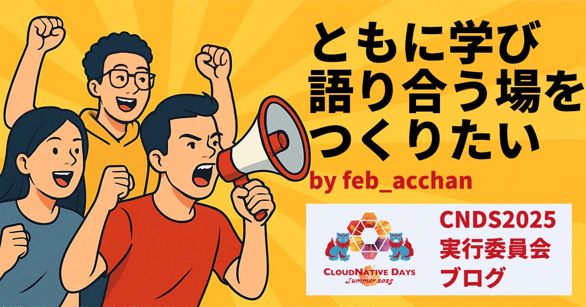 【情熱を叫べ！】ともに学び、語り合う場をつくりたい