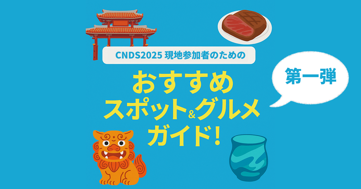 【CNDS2025現地参加者向け】那覇おすすめスポット＆グルメガイド！第一弾